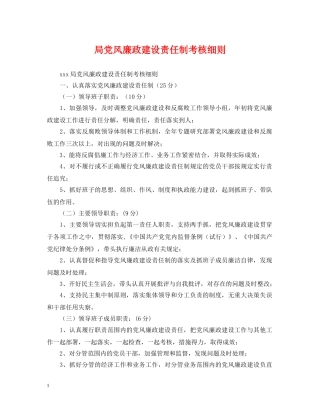 局党风廉政建设责任制考核细则 