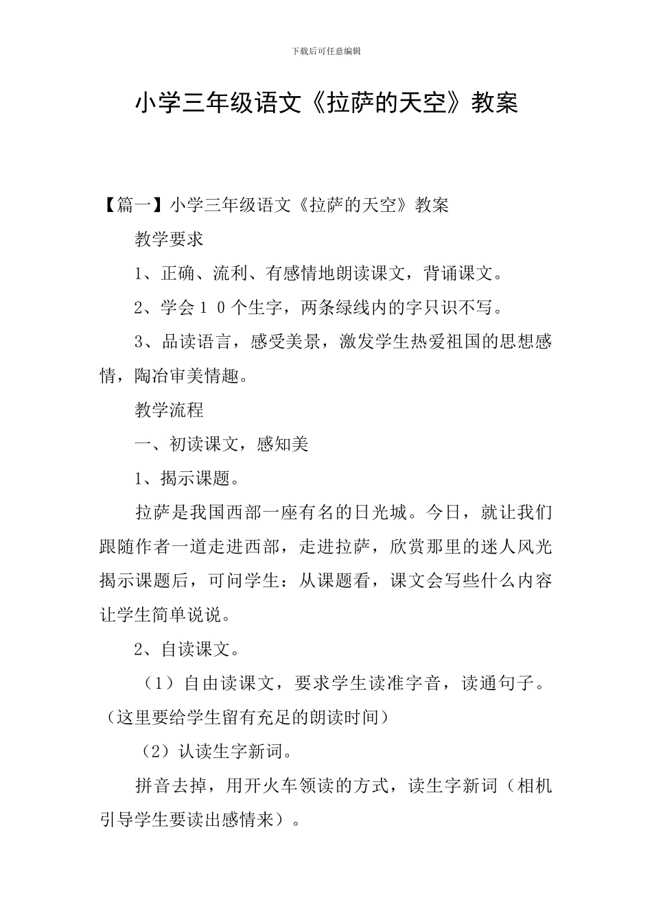 小学三年级语文《拉萨的天空》教案_第1页