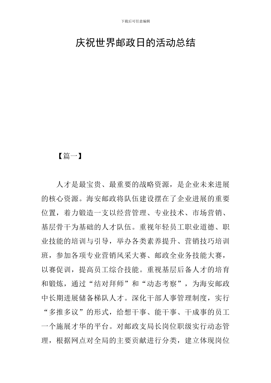 庆祝世界邮政日的活动总结_第1页