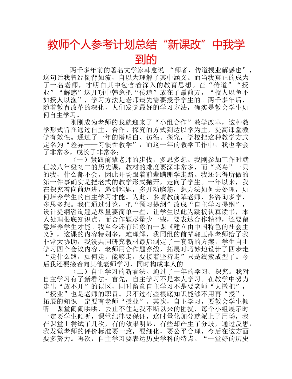 教师个人参考计划总结“新课改”中我学到的 _第1页