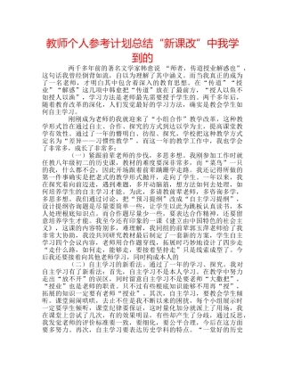 教师个人参考计划总结“新课改”中我学到的 