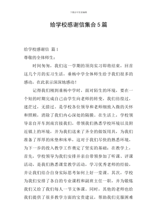 给学校感谢信集合5篇