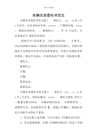 车辆买卖委托书范文