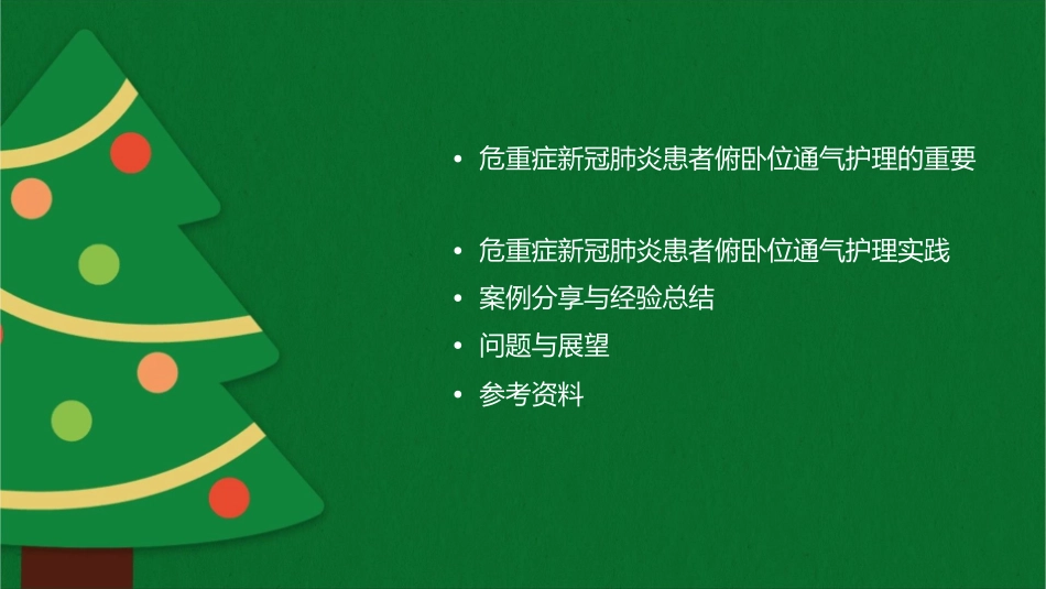 危重症新冠肺炎患者俯卧位通气护理课件_第2页