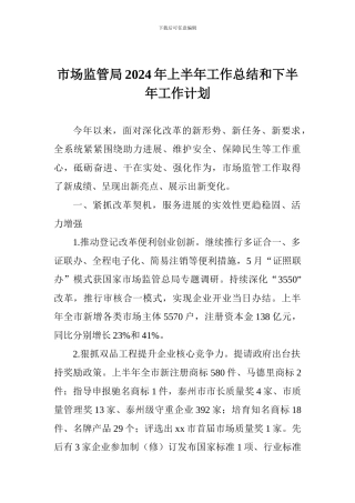 市场监管局2024年上半年工作总结和下半年工作计划