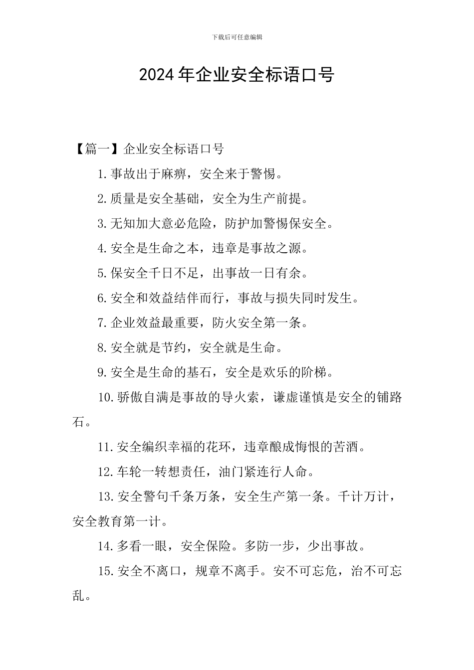 2024年企业安全标语口号_第1页