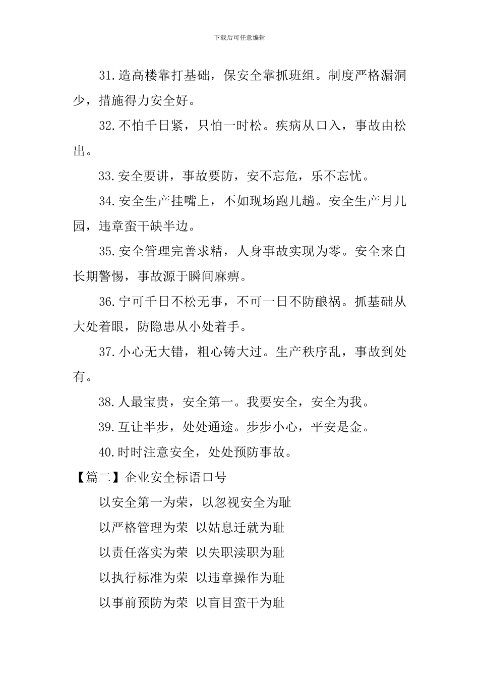 2024年企业安全标语口号_第3页