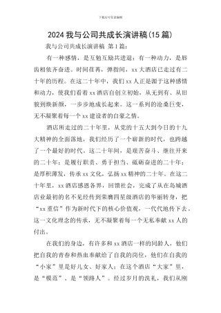 2024我与公司共成长演讲稿