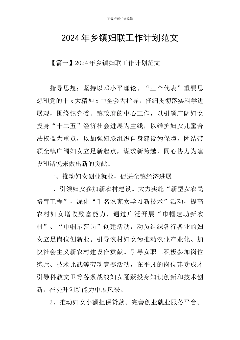 2024年乡镇妇联工作计划范文_第1页