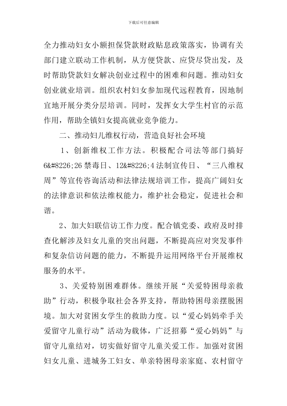 2024年乡镇妇联工作计划范文_第2页