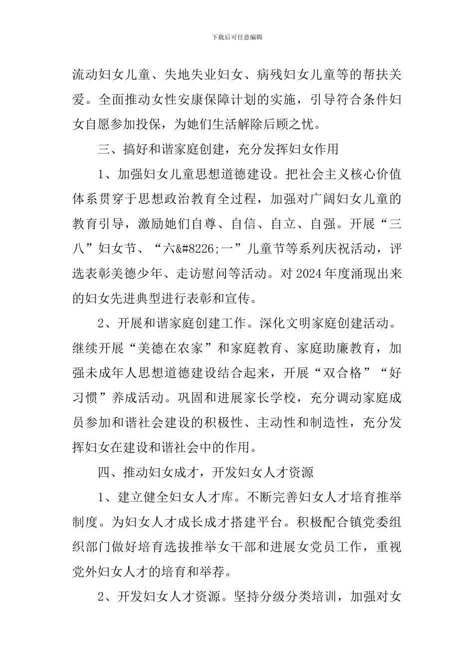 2024年乡镇妇联工作计划范文_第3页