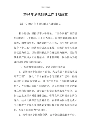 2024年乡镇妇联工作计划范文