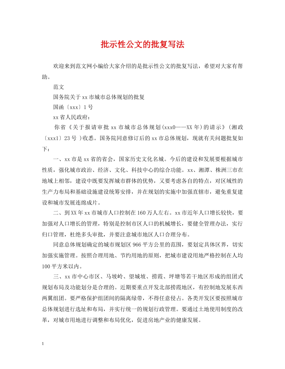 批示性公文的批复写法 _第1页