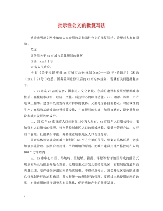 批示性公文的批复写法 
