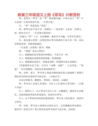 教案三年级语文上册《翠鸟》片断赏析 