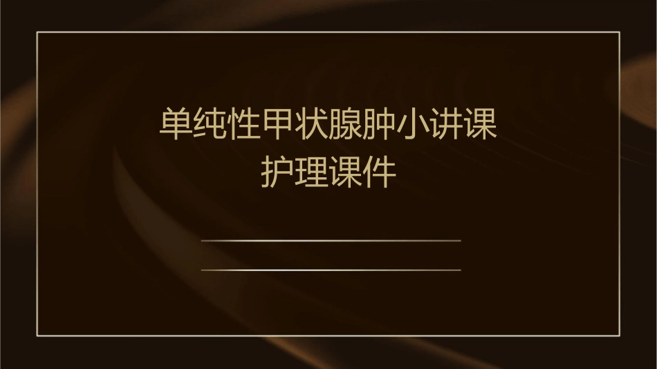 单纯性甲状腺肿小讲课护理课件_第1页