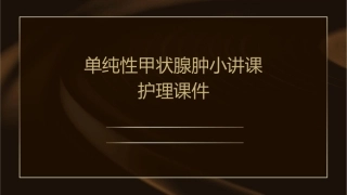 单纯性甲状腺肿小讲课护理课件