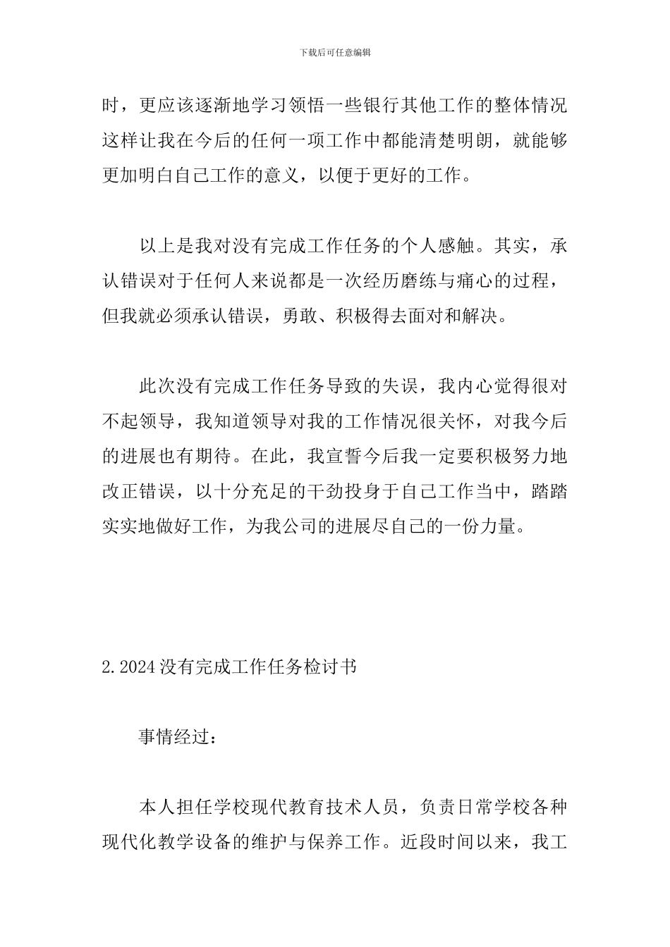 2024没有完成工作任务检讨书三篇_第2页