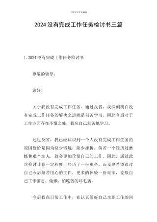 2024没有完成工作任务检讨书三篇