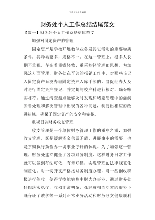 财务处个人工作总结结尾范文