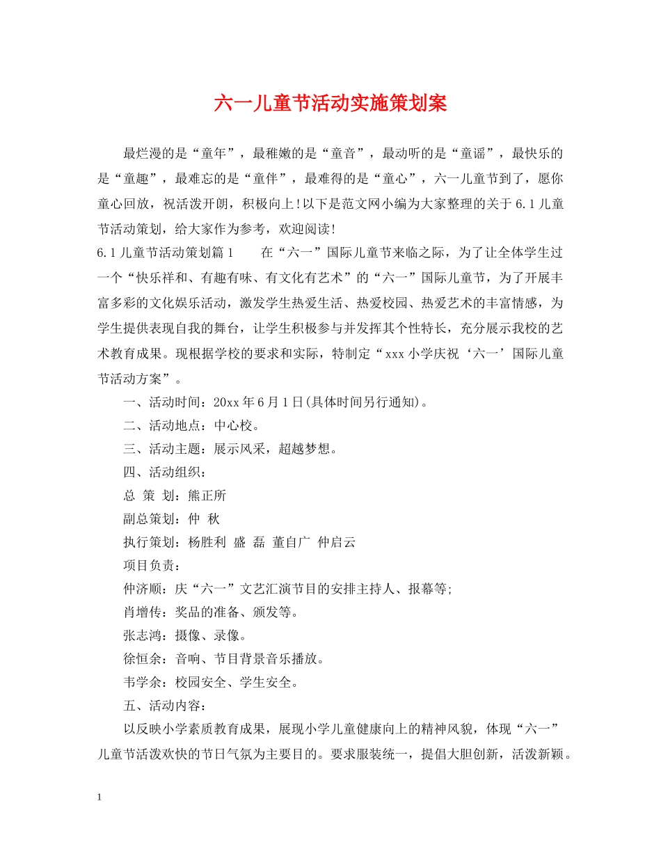 六一儿童节活动实施策划案_第1页
