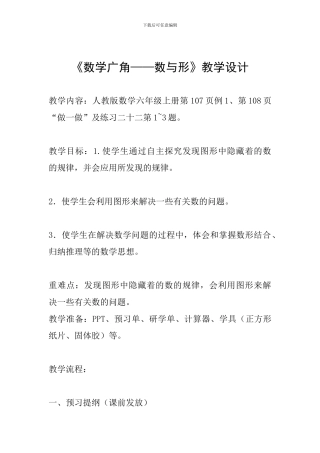 《数学广角——数与形》教学设计