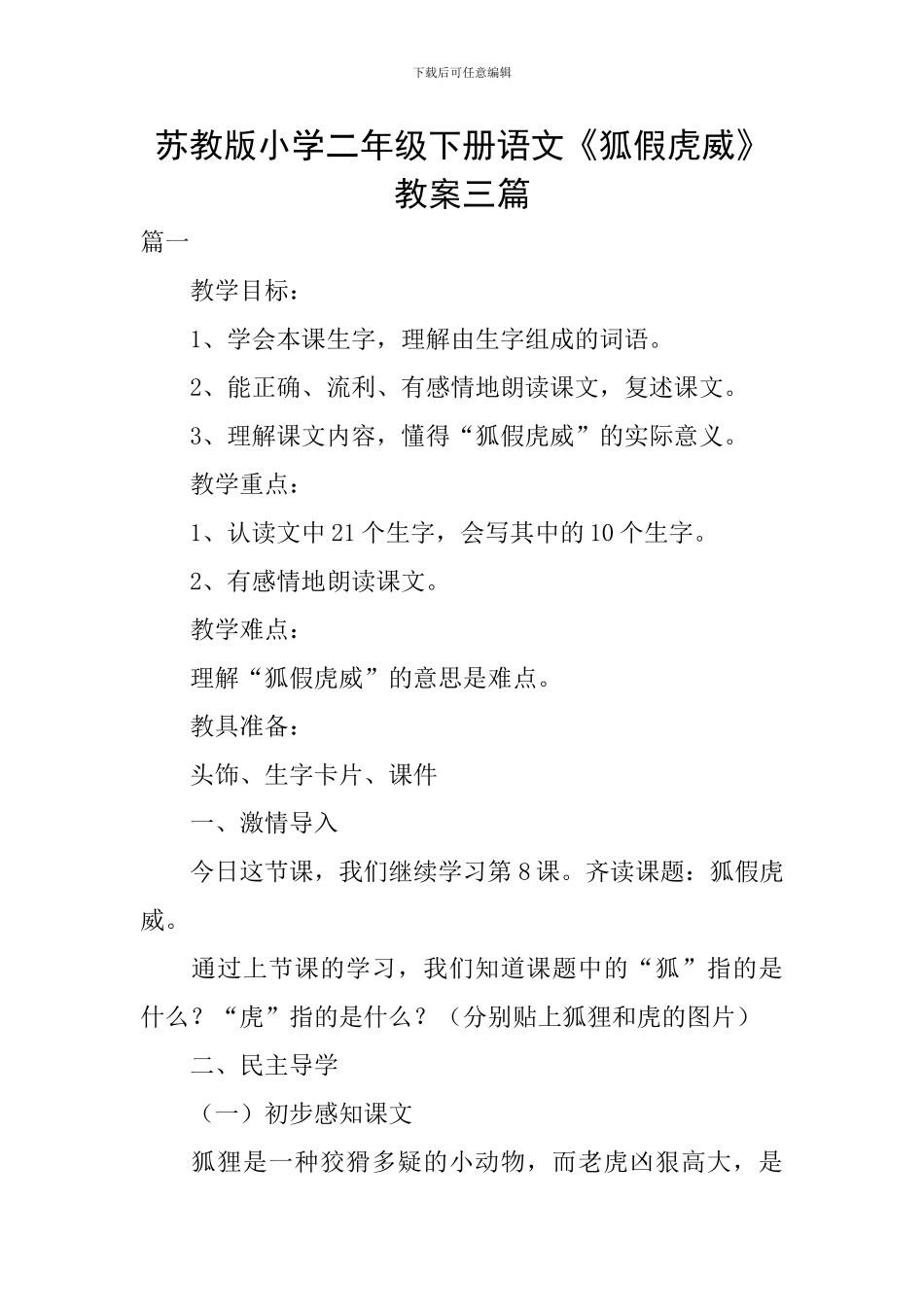 苏教版小学二年级下册语文《狐假虎威》教案三篇_第1页