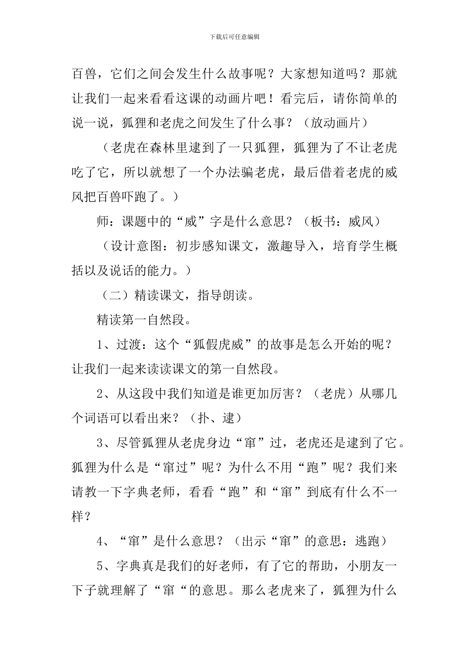 苏教版小学二年级下册语文《狐假虎威》教案三篇_第2页
