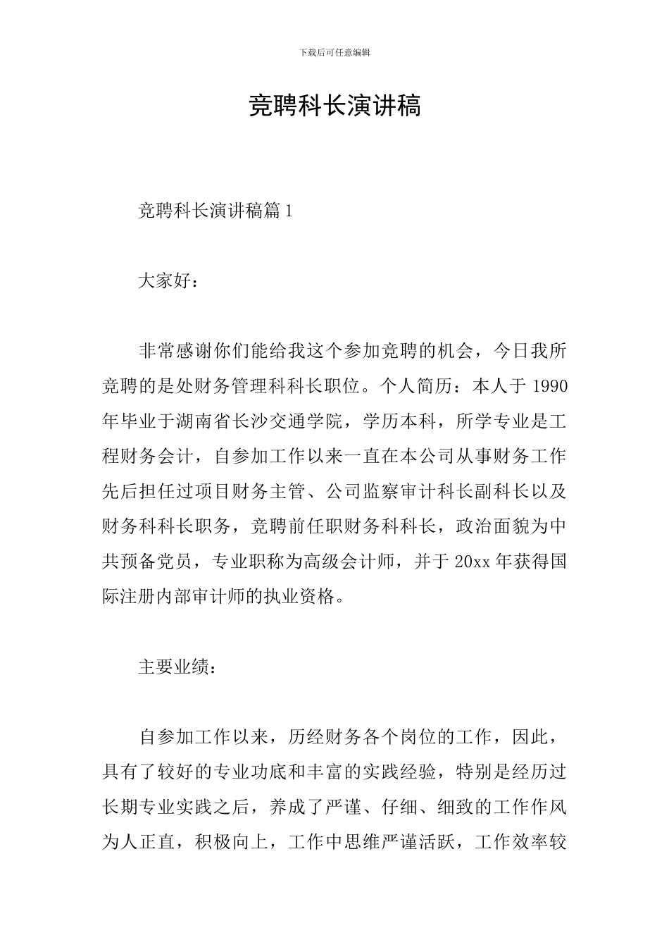 竞聘科长演讲稿_第1页