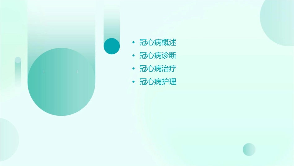 冠心病诊断及治疗指导护理课件_第2页