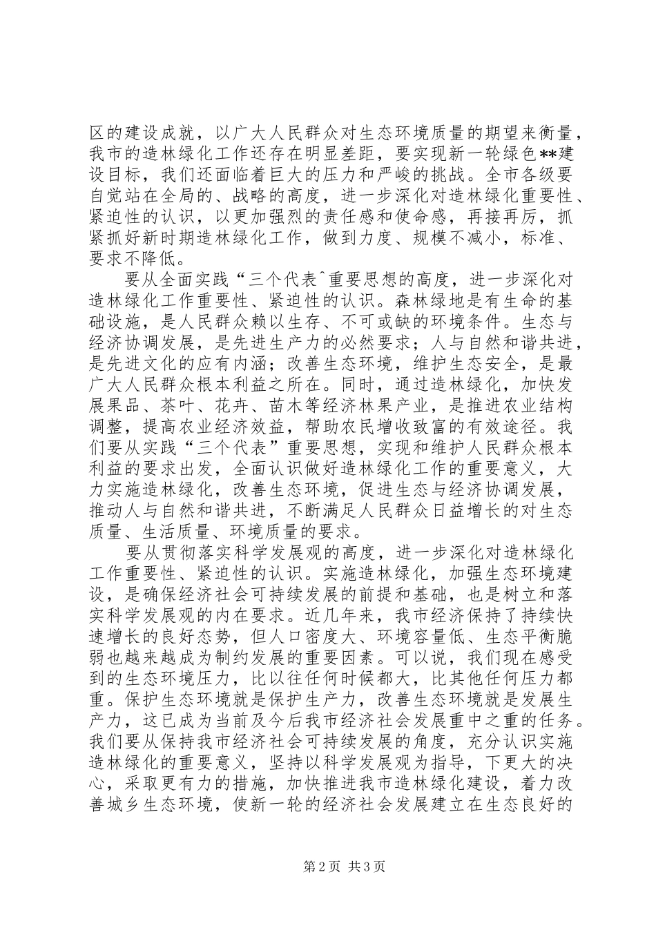 市委书记在全市造林绿化工作会议上的讲话发言_第2页