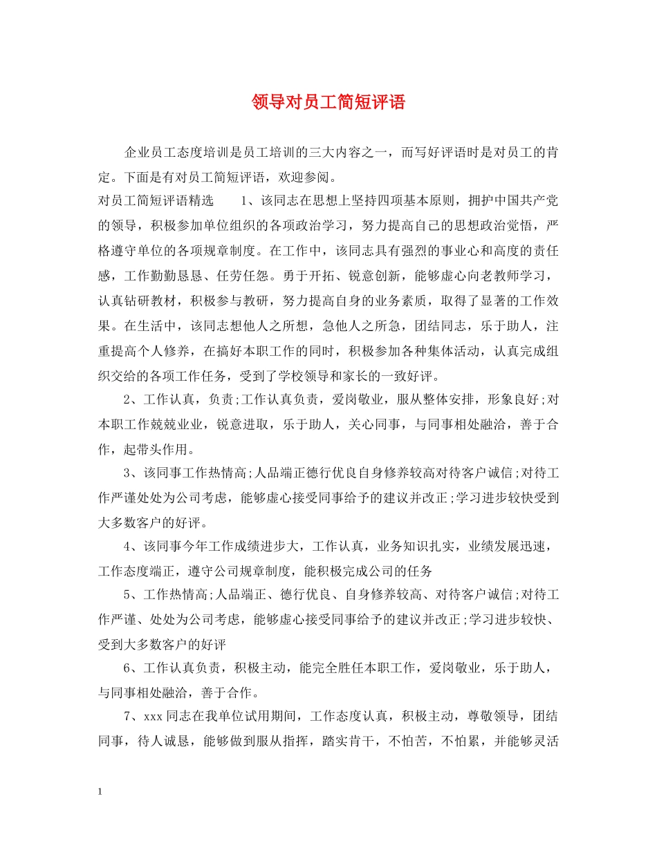 领导对员工简短评语 _第1页