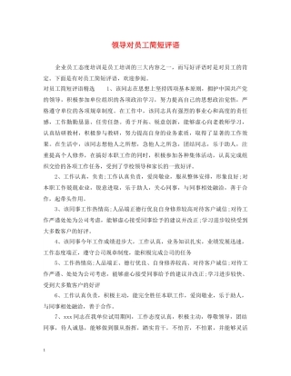 领导对员工简短评语 