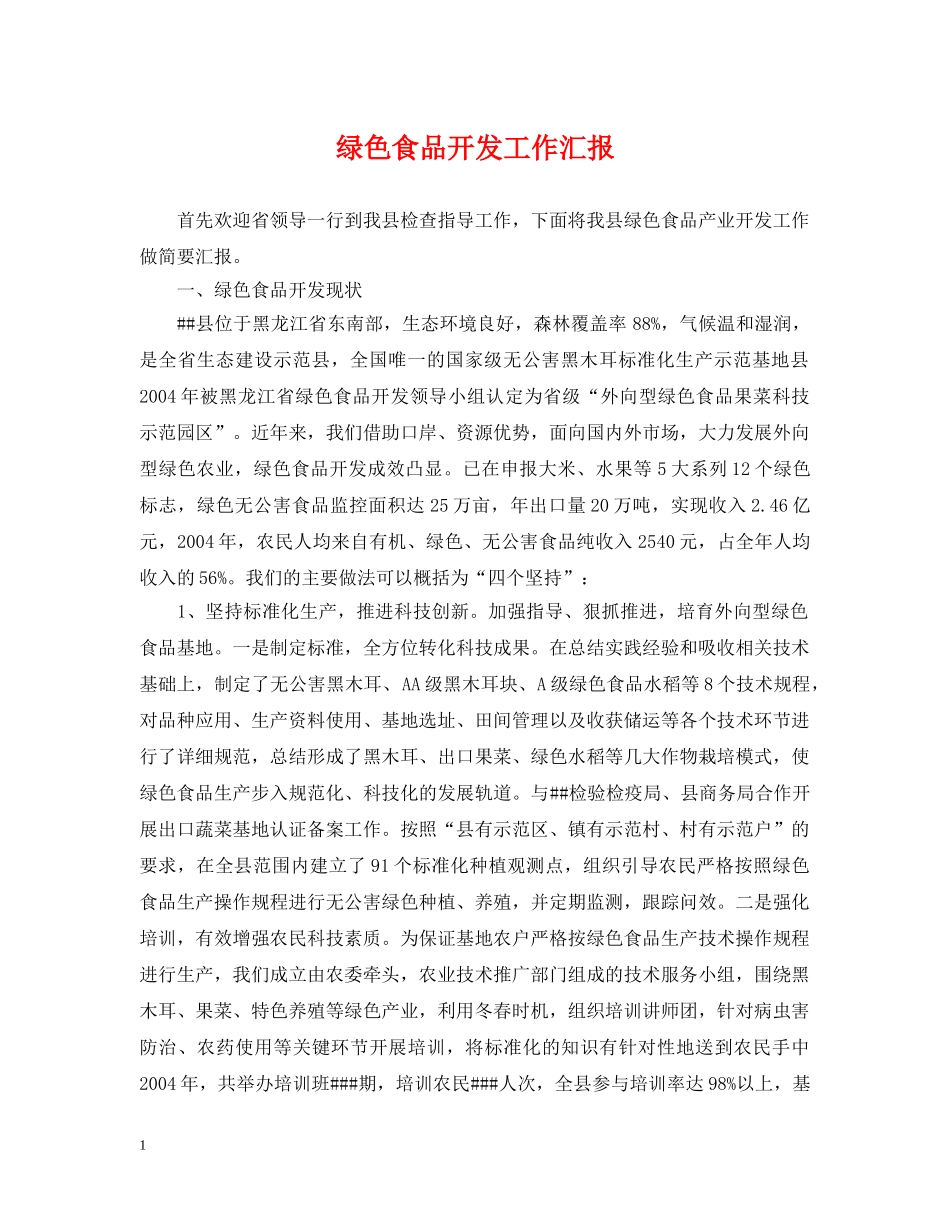 绿色食品开发工作汇报 _第1页