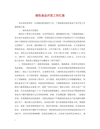 绿色食品开发工作汇报 