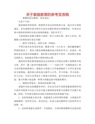 关于家庭教育的参考发言稿 