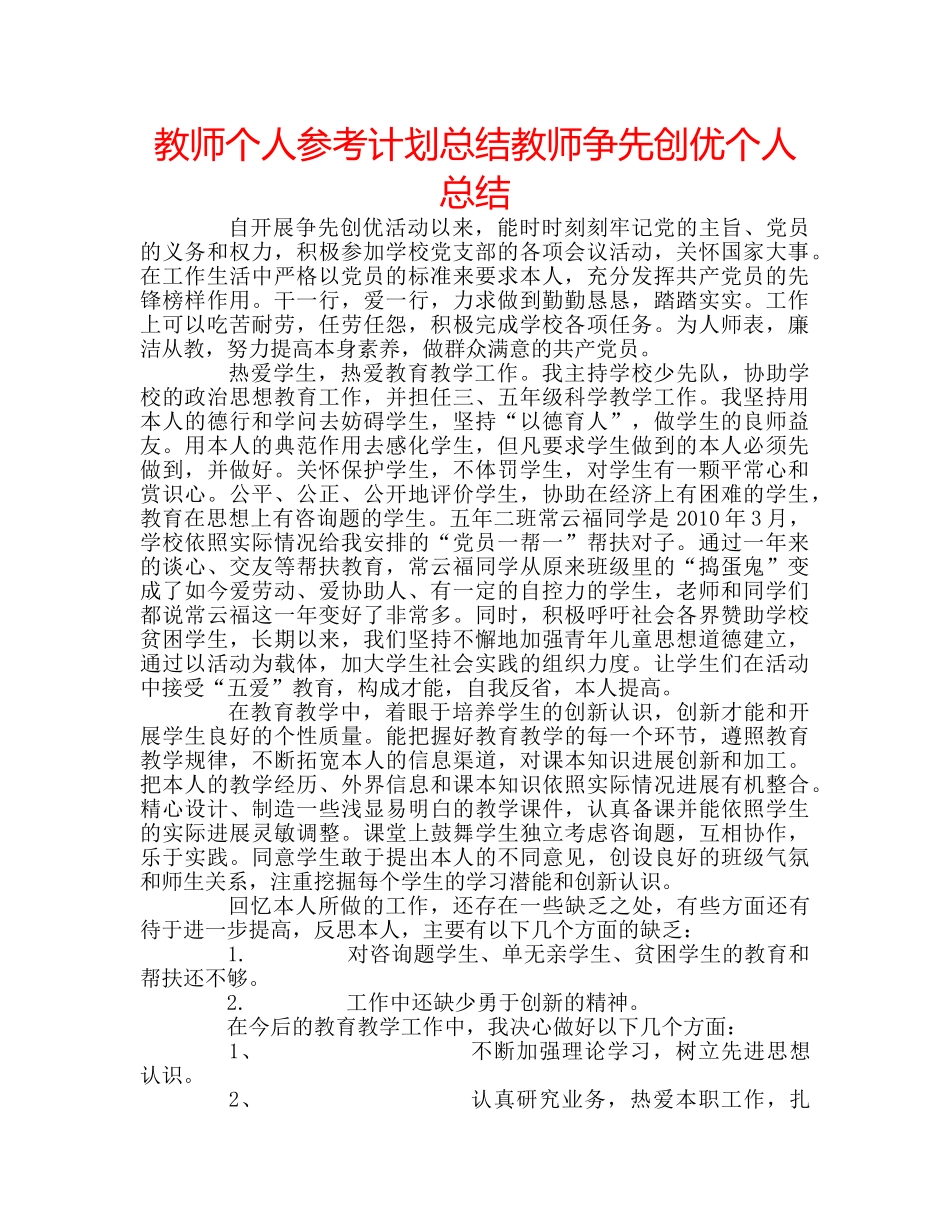 教师个人参考计划总结教师争先创优个人总结 _第1页
