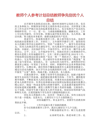 教师个人参考计划总结教师争先创优个人总结 