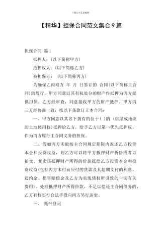 担保合同范文集合9篇