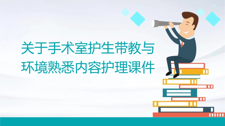 关于手术室护生带教与环境熟悉内容护理课件_第1页