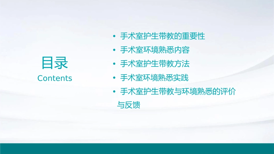 关于手术室护生带教与环境熟悉内容护理课件_第2页