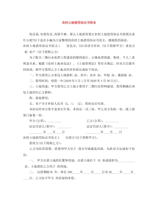 农村土地借用协议书范本