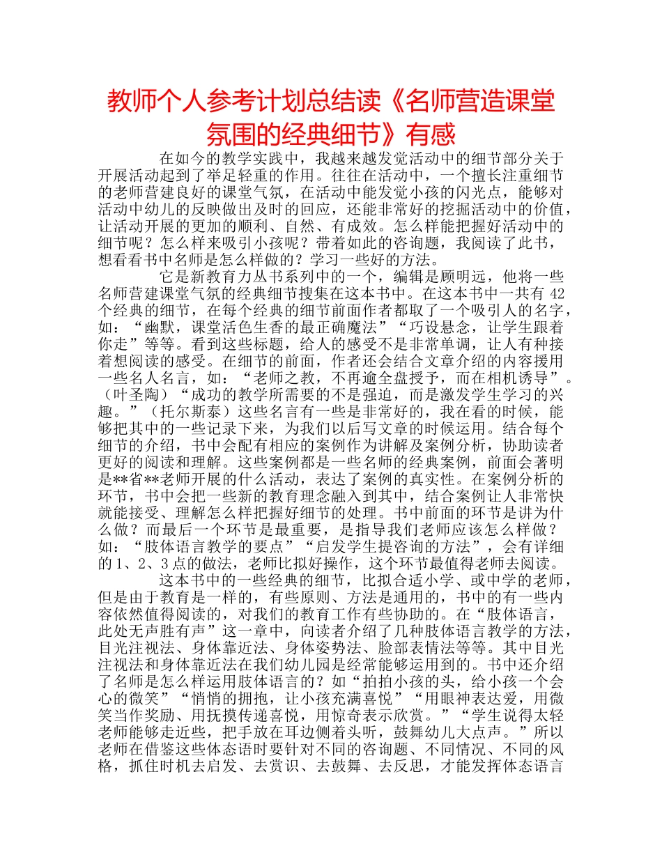 教师个人参考计划总结读《名师营造课堂氛围的经典细节》有感 _第1页