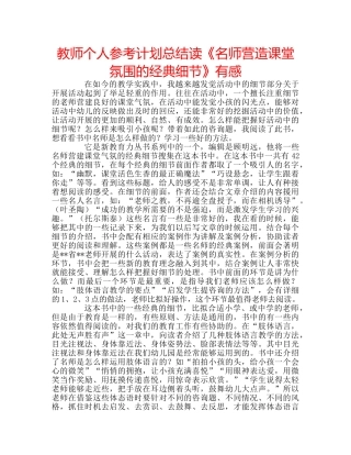 教师个人参考计划总结读《名师营造课堂氛围的经典细节》有感 