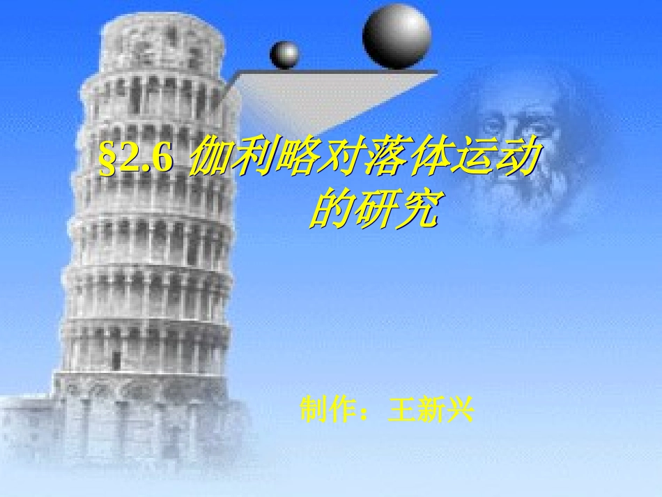 伽利略对落体运动的研究用_第1页