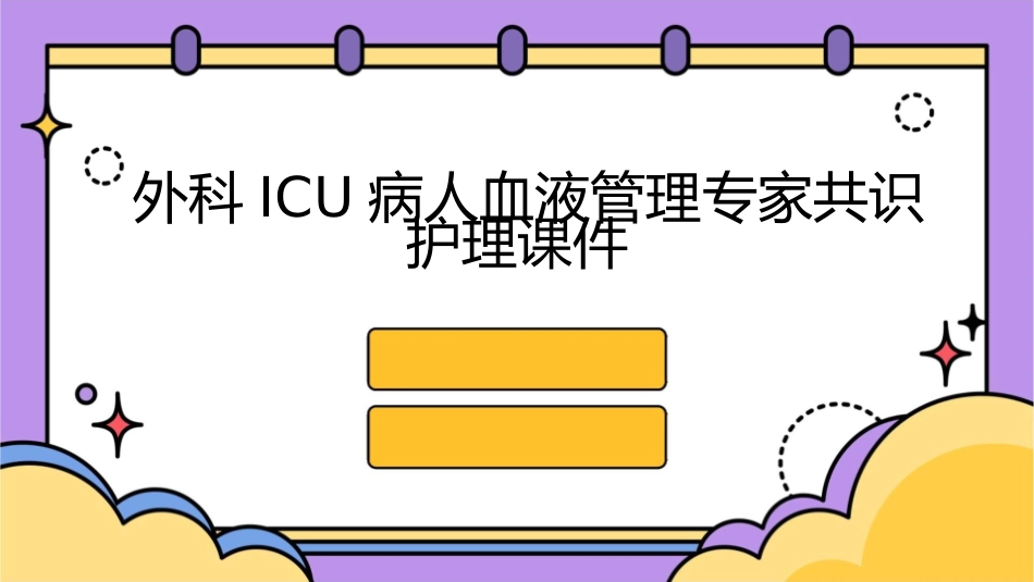 外科ICU病人血液管理专家共识护理课件_第1页