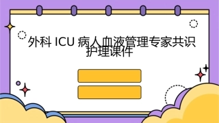 外科ICU病人血液管理专家共识护理课件