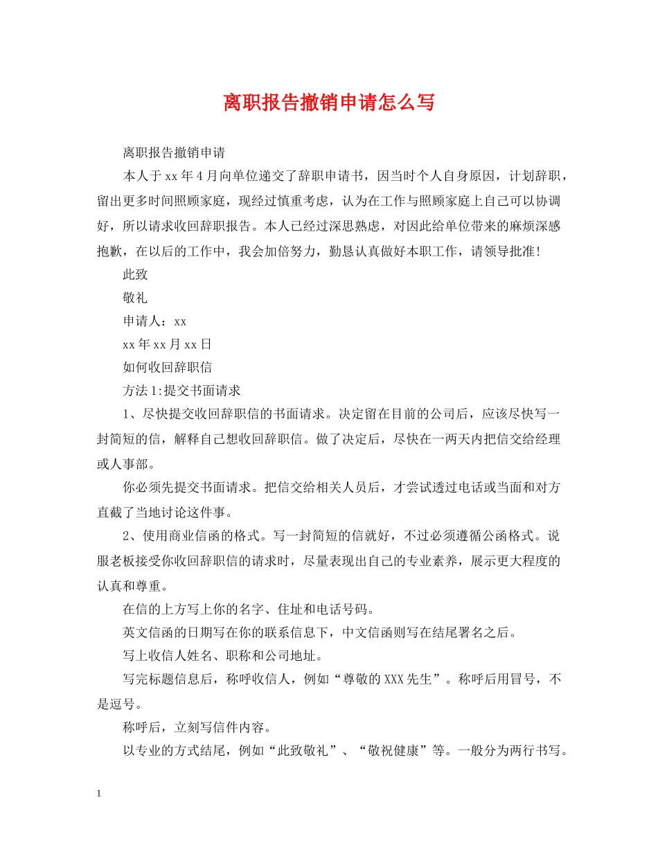 离职报告撤销申请怎么写 _第1页
