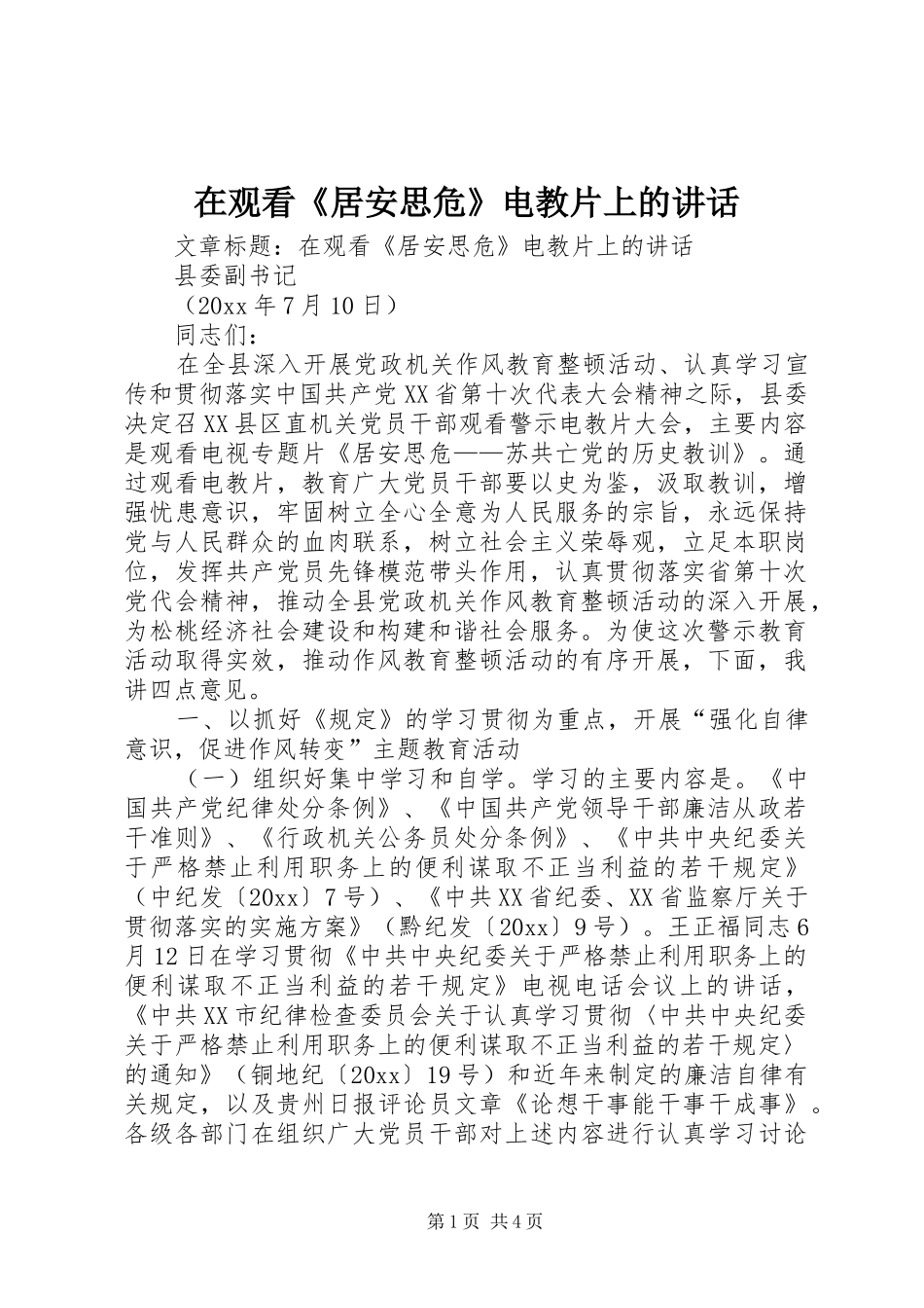 在观看《居安思危》电教片上的讲话发言_第1页