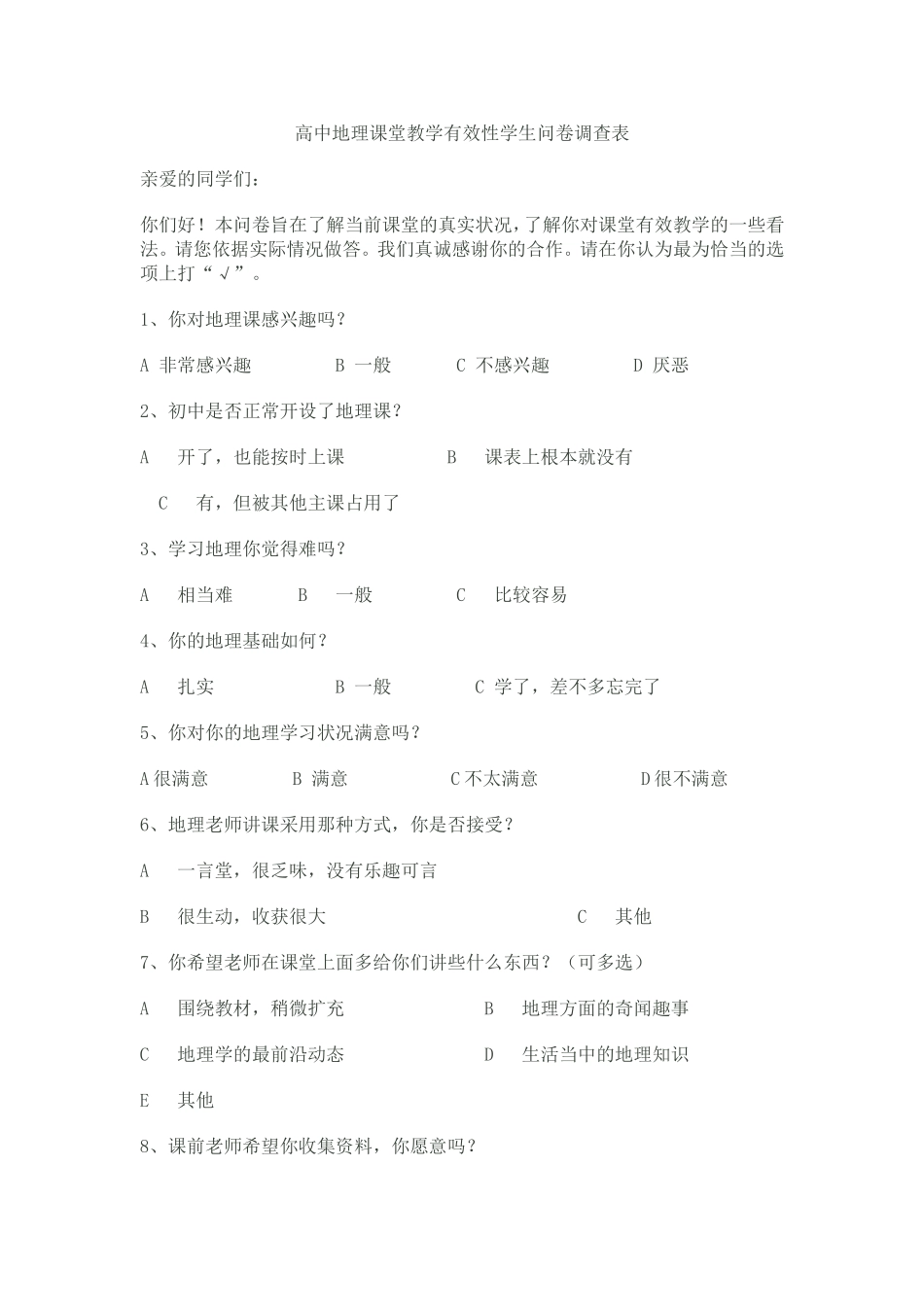 高中地理课堂教学有效性学生问卷调查表_第1页